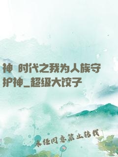 神祇时代之我为人族守护神