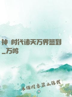 神祇时代诸天万界签到