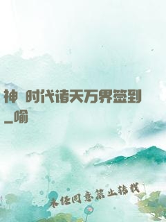 神祇时代诸天万界签到