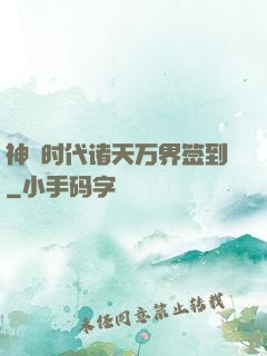 神祇时代诸天万界签到