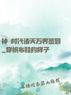 神祇时代诸天万界签到