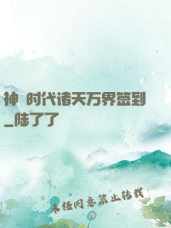 神祇时代诸天万界签到