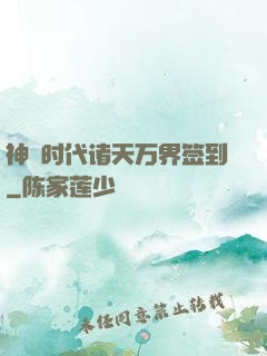 神祇时代诸天万界签到
