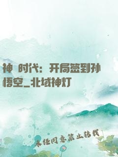 神祇时代：开局签到孙悟空