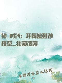 神祇时代：开局签到孙悟空