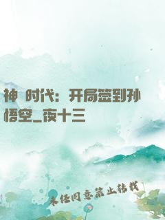 神祇时代：开局签到孙悟空