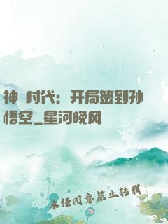 神祇时代：开局签到孙悟空