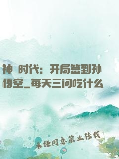 神祇时代：开局签到孙悟空