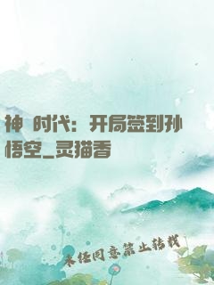 神祇时代：开局签到孙悟空