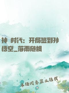 神祇时代：开局签到孙悟空