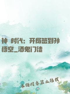 神祇时代：开局签到孙悟空
