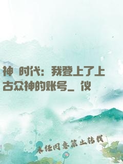 神祇时代：我登上了上古众神的账号