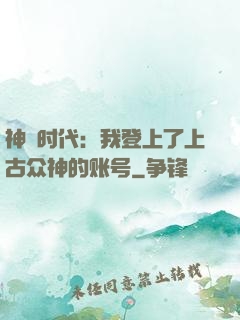 神祇时代：我登上了上古众神的账号