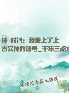 神祇时代：我登上了上古众神的账号