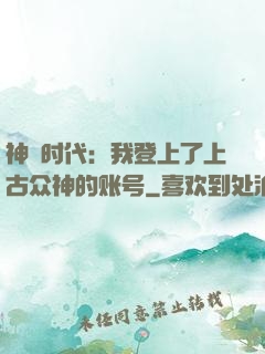 神祇时代：我登上了上古众神的账号