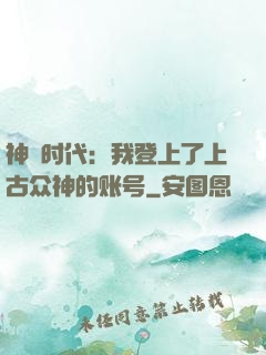 神祇时代：我登上了上古众神的账号