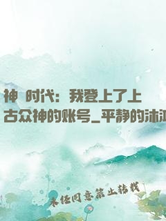 神祇时代：我登上了上古众神的账号