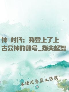 神祇时代：我登上了上古众神的账号