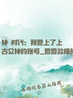 神祇时代：我登上了上古众神的账号