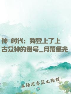 神祇时代：我登上了上古众神的账号