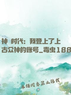 神祇时代：我登上了上古众神的账号