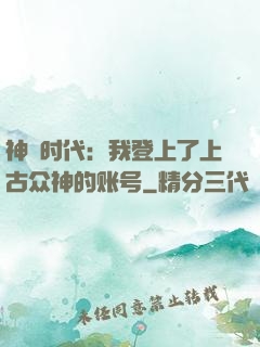 神祇时代：我登上了上古众神的账号