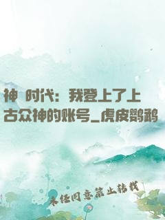 神祇时代：我登上了上古众神的账号