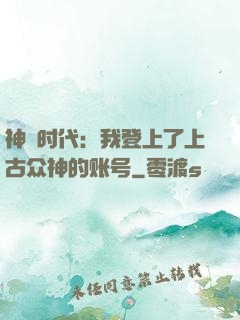 神祇时代：我登上了上古众神的账号