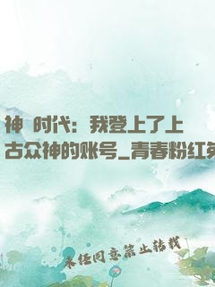 神祇时代：我登上了上古众神的账号