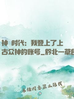 神祇时代：我登上了上古众神的账号