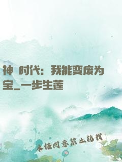 神祇时代：我能变废为宝