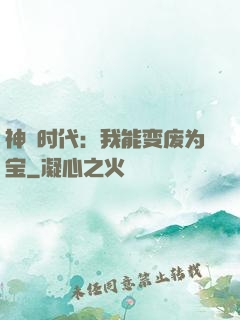 神祇时代：我能变废为宝