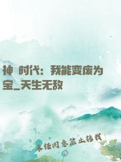 神祇时代：我能变废为宝