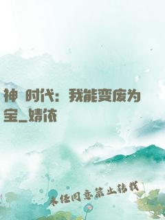 神祇时代：我能变废为宝