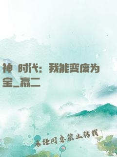 神祇时代：我能变废为宝