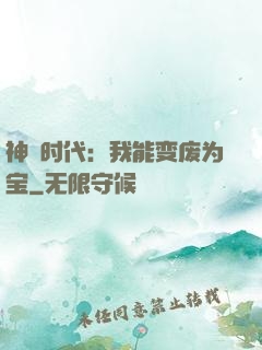 神祇时代：我能变废为宝