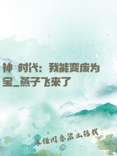 神祇时代：我能变废为宝