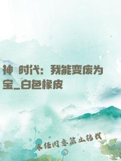 神祇时代：我能变废为宝