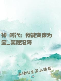 神祇时代：我能变废为宝
