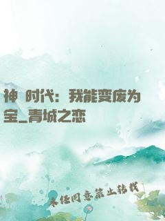 神祇时代：我能变废为宝