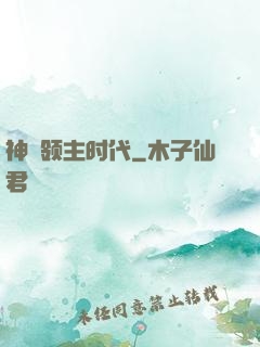 神祇领主时代