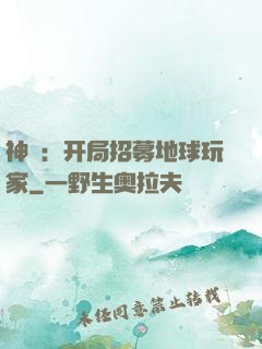 神祇：开局招募地球玩家