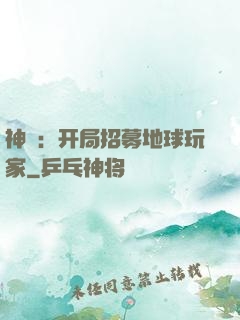 神祇：开局招募地球玩家