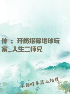 神祇：开局招募地球玩家