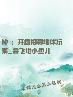 神祇：开局招募地球玩家