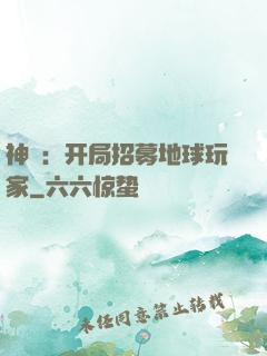 神祇：开局招募地球玩家