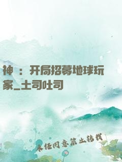 神祇：开局招募地球玩家
