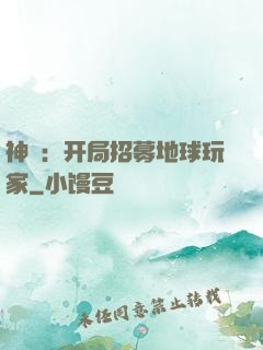 神祇：开局招募地球玩家
