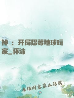 神祇：开局招募地球玩家