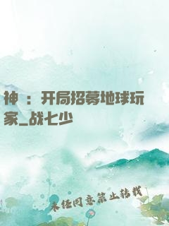 神祇：开局招募地球玩家